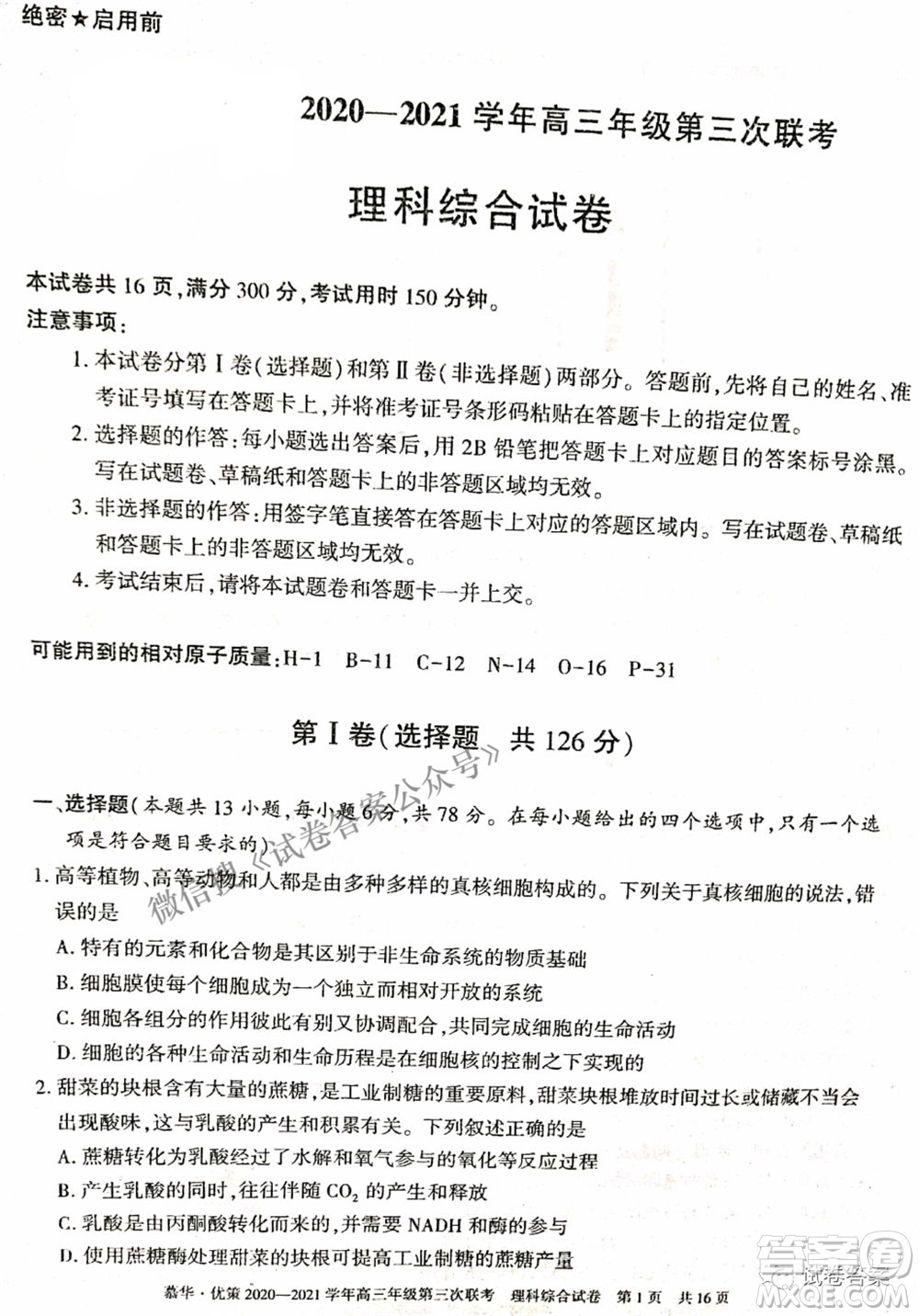 2021年慕華優(yōu)策高三年級第三次聯(lián)考理科綜合試題及答案