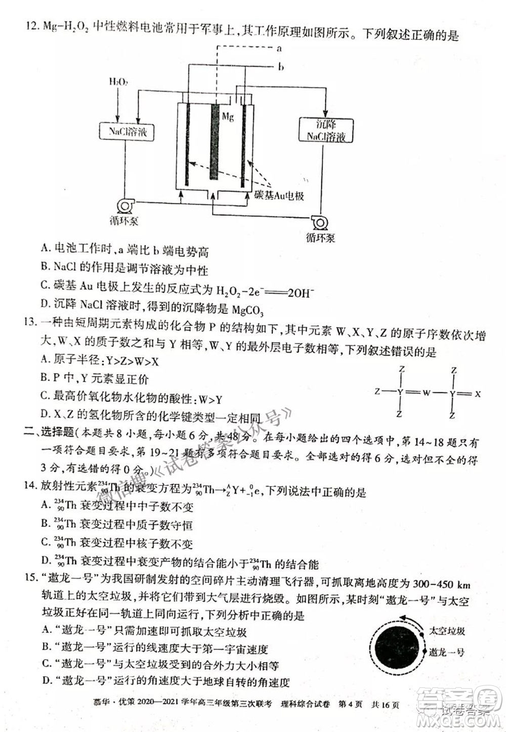 2021年慕華優(yōu)策高三年級第三次聯(lián)考理科綜合試題及答案