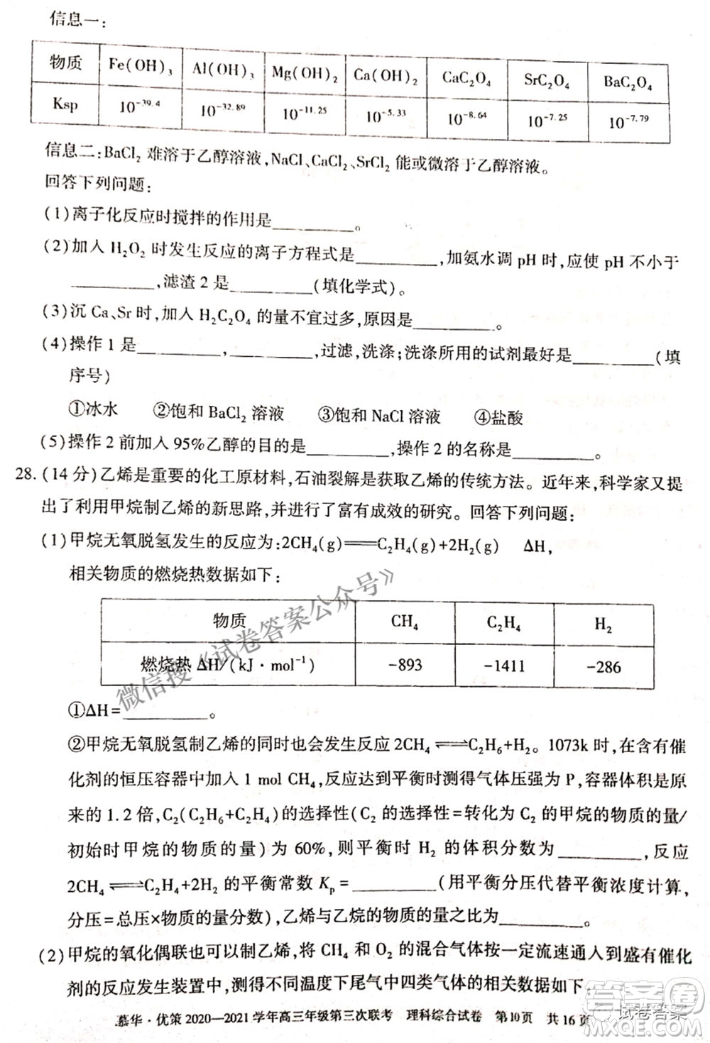 2021年慕華優(yōu)策高三年級第三次聯(lián)考理科綜合試題及答案