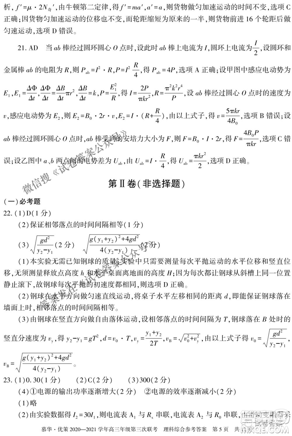 2021年慕華優(yōu)策高三年級第三次聯(lián)考理科綜合試題及答案