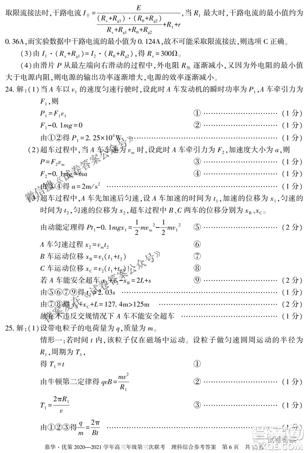 2021年慕華優(yōu)策高三年級第三次聯(lián)考理科綜合試題及答案