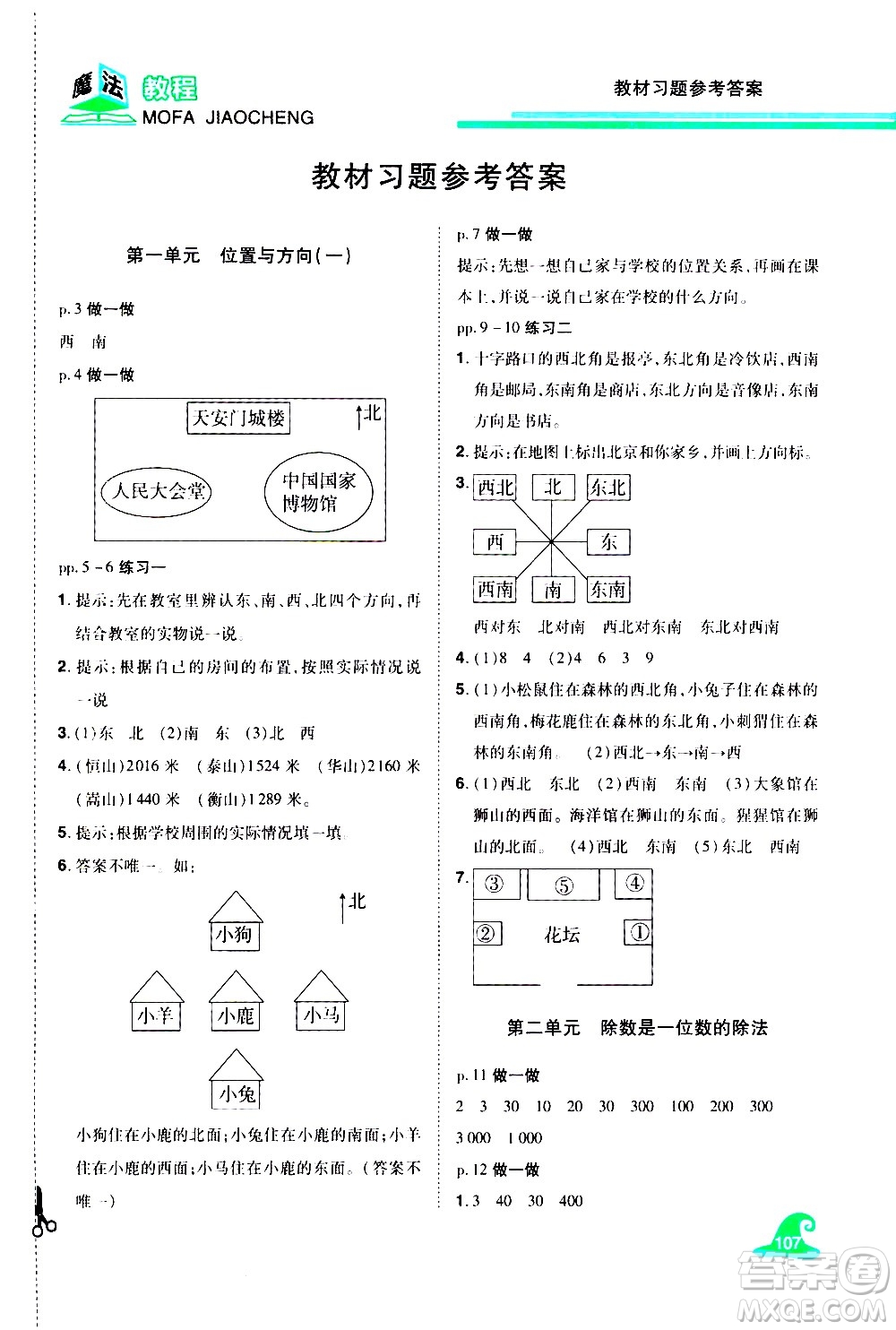 江西美術出版社2021魔法教程數(shù)學三年級下冊精解版RJ人教版答案