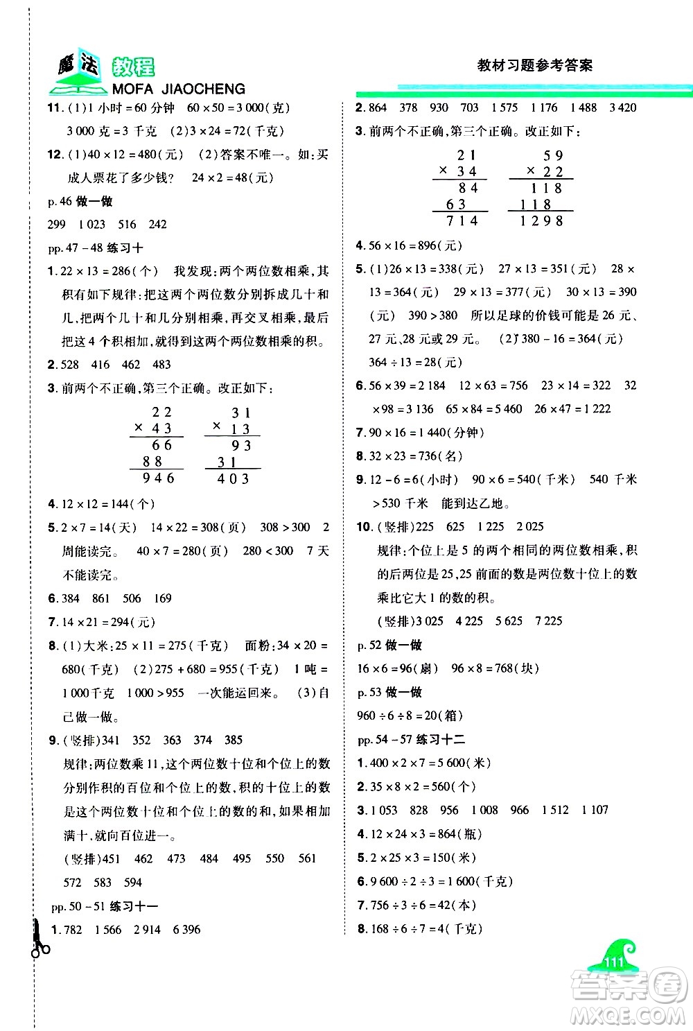 江西美術出版社2021魔法教程數(shù)學三年級下冊精解版RJ人教版答案