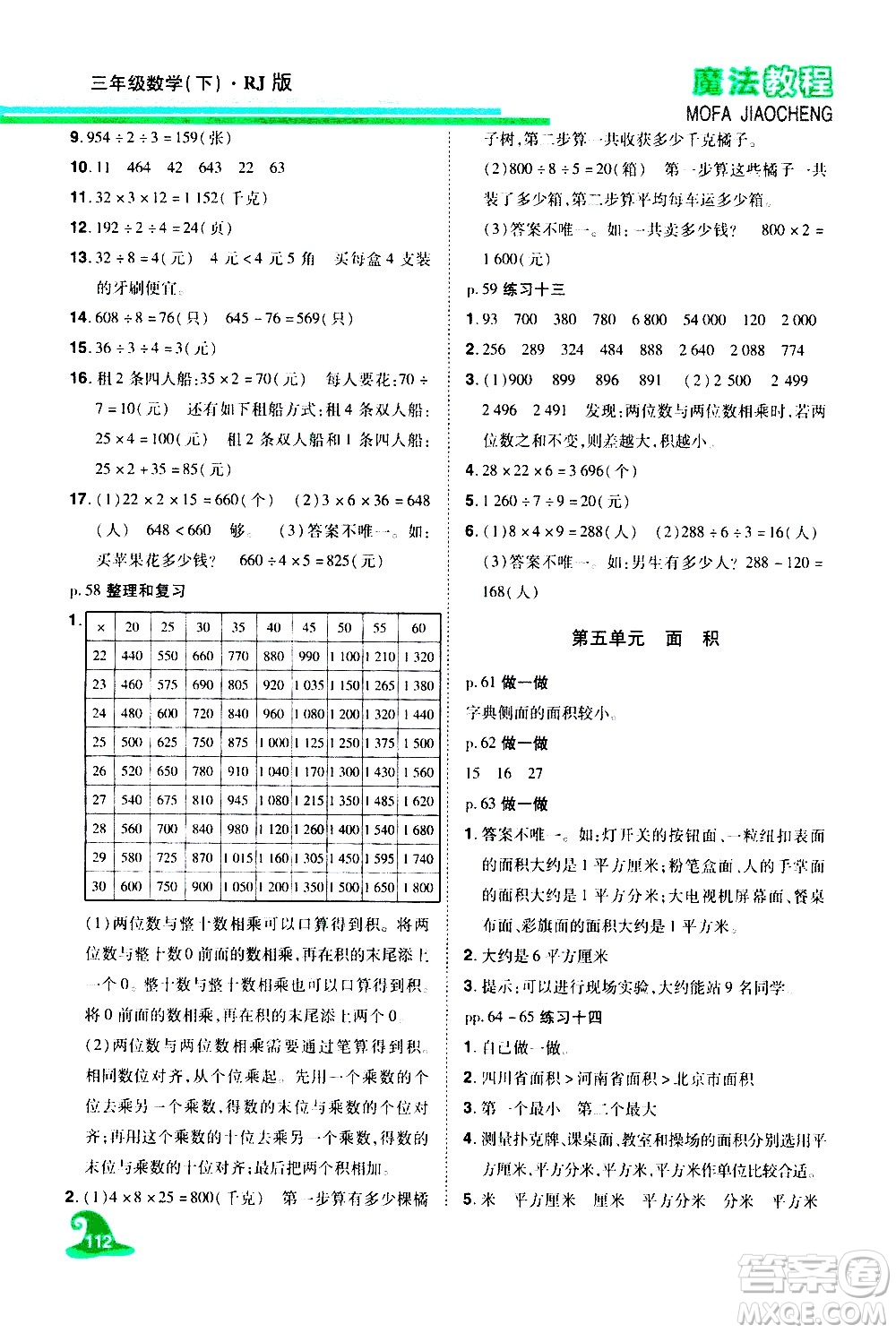 江西美術出版社2021魔法教程數(shù)學三年級下冊精解版RJ人教版答案