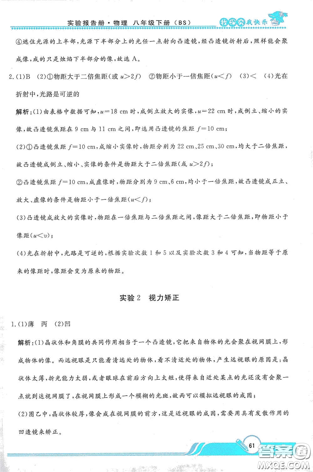 陜西人民教育出版社2021新課程學(xué)生實(shí)驗(yàn)報告冊八年級初中物理下冊北師大版答案