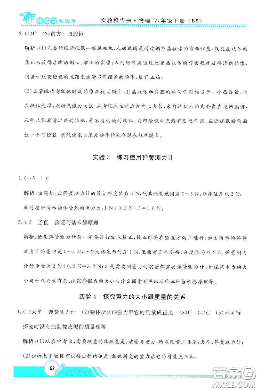 陜西人民教育出版社2021新課程學(xué)生實(shí)驗(yàn)報告冊八年級初中物理下冊北師大版答案