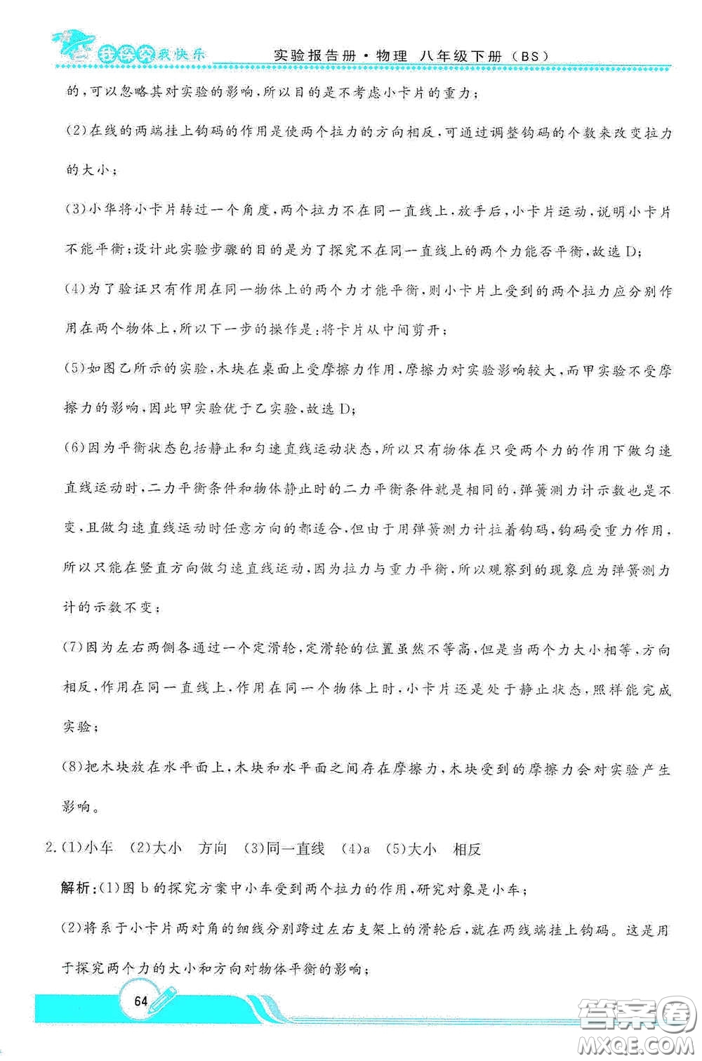 陜西人民教育出版社2021新課程學(xué)生實(shí)驗(yàn)報告冊八年級初中物理下冊北師大版答案