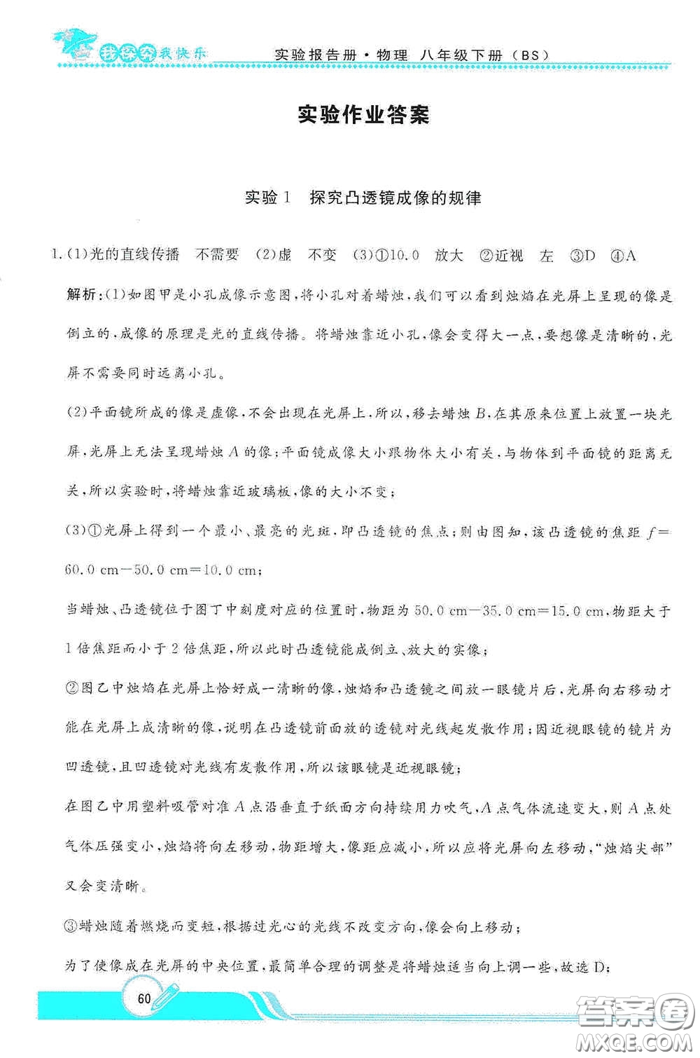 陜西人民教育出版社2021新課程學(xué)生實(shí)驗(yàn)報告冊八年級初中物理下冊北師大版答案