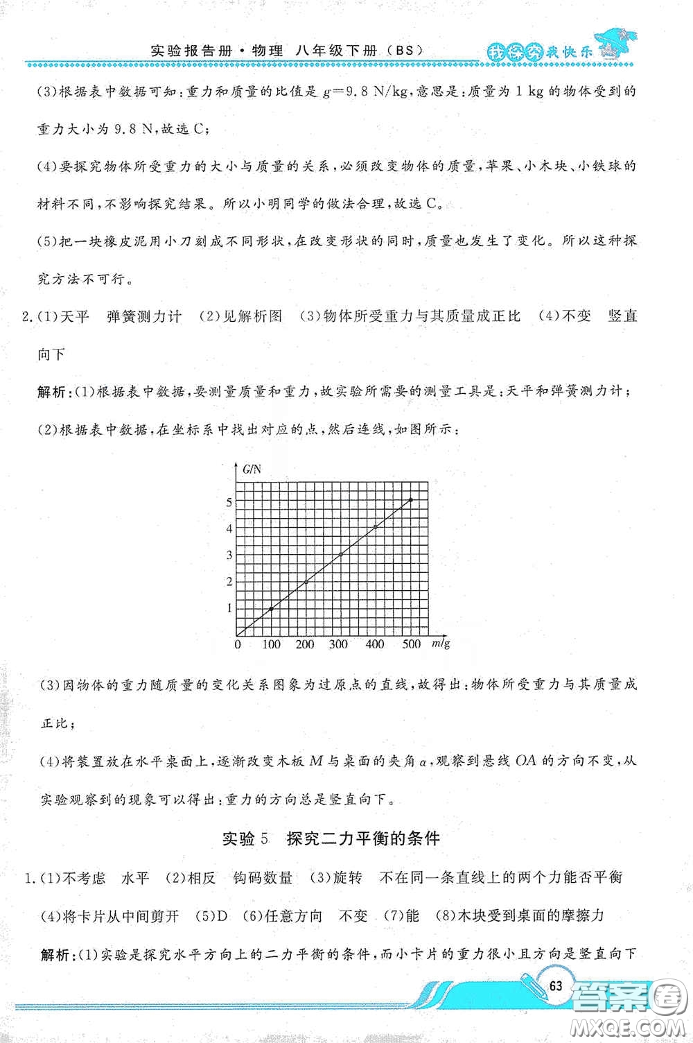 陜西人民教育出版社2021新課程學(xué)生實(shí)驗(yàn)報告冊八年級初中物理下冊北師大版答案