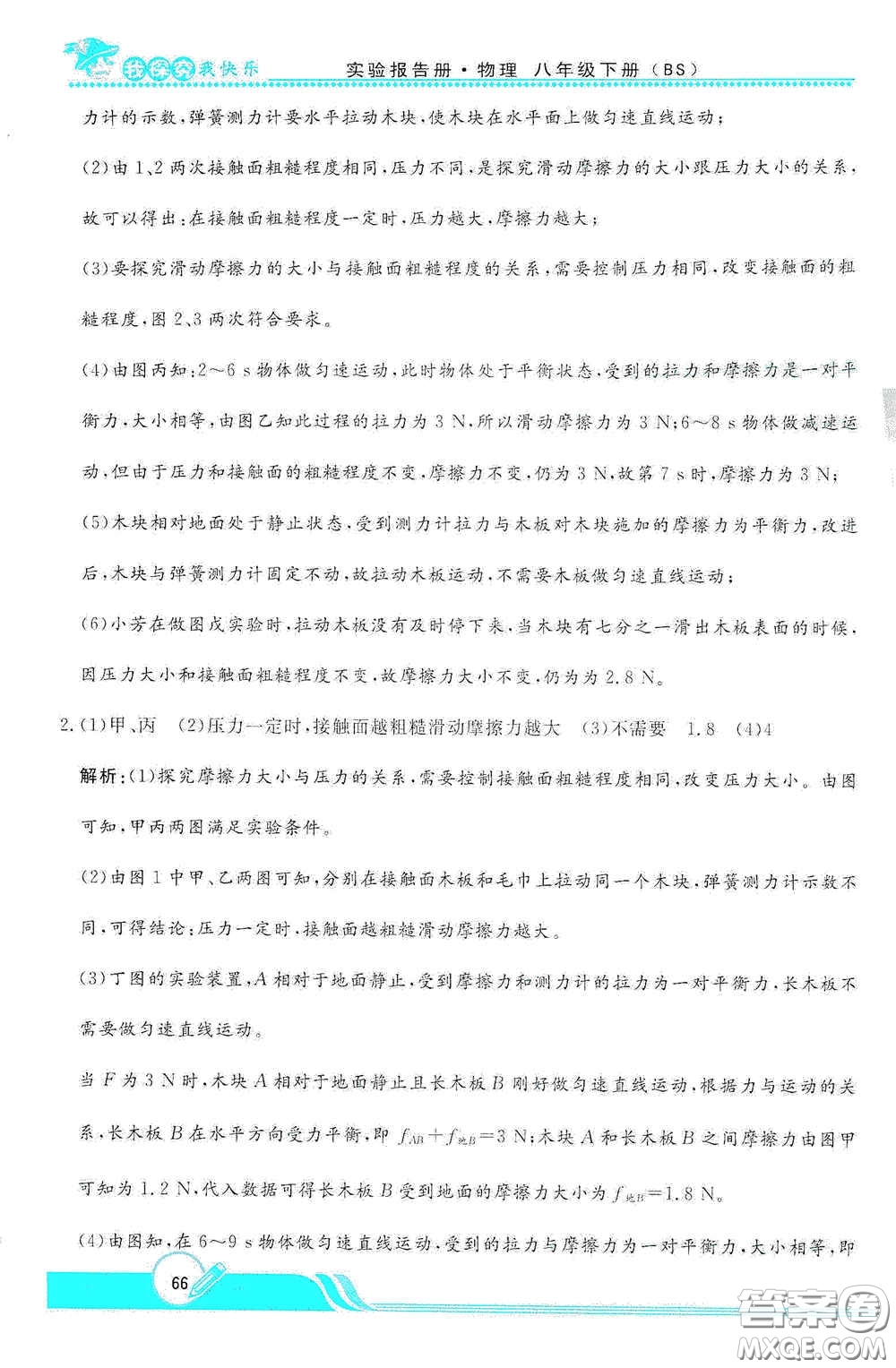 陜西人民教育出版社2021新課程學(xué)生實(shí)驗(yàn)報告冊八年級初中物理下冊北師大版答案