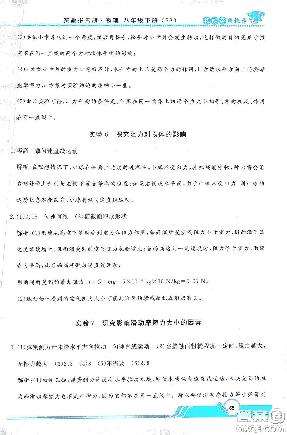 陜西人民教育出版社2021新課程學(xué)生實(shí)驗(yàn)報告冊八年級初中物理下冊北師大版答案