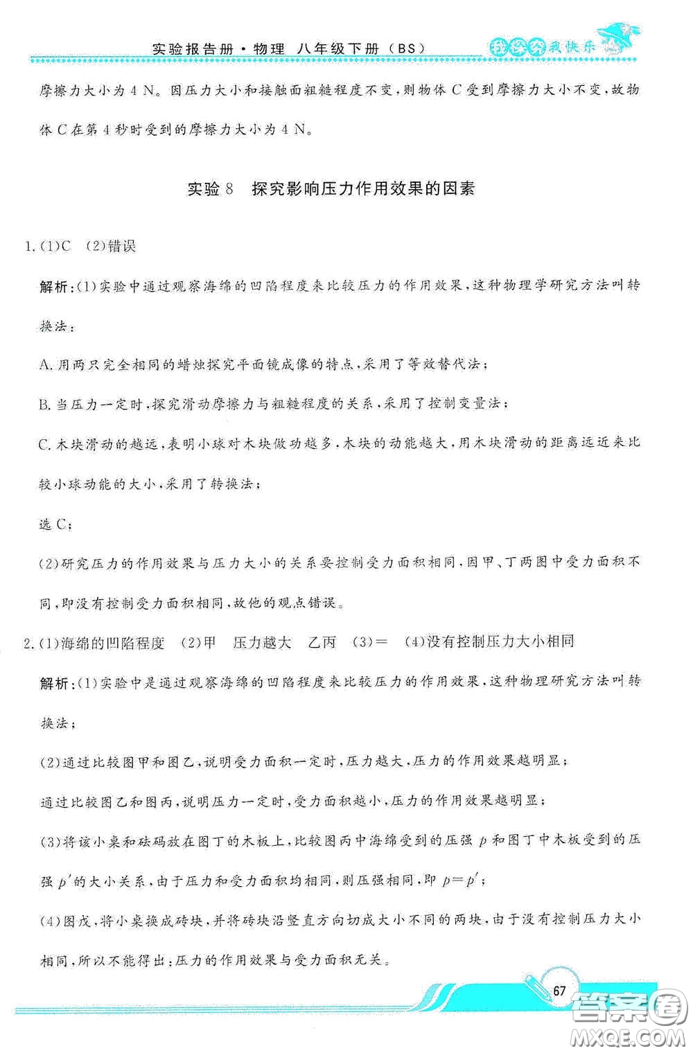 陜西人民教育出版社2021新課程學(xué)生實(shí)驗(yàn)報告冊八年級初中物理下冊北師大版答案