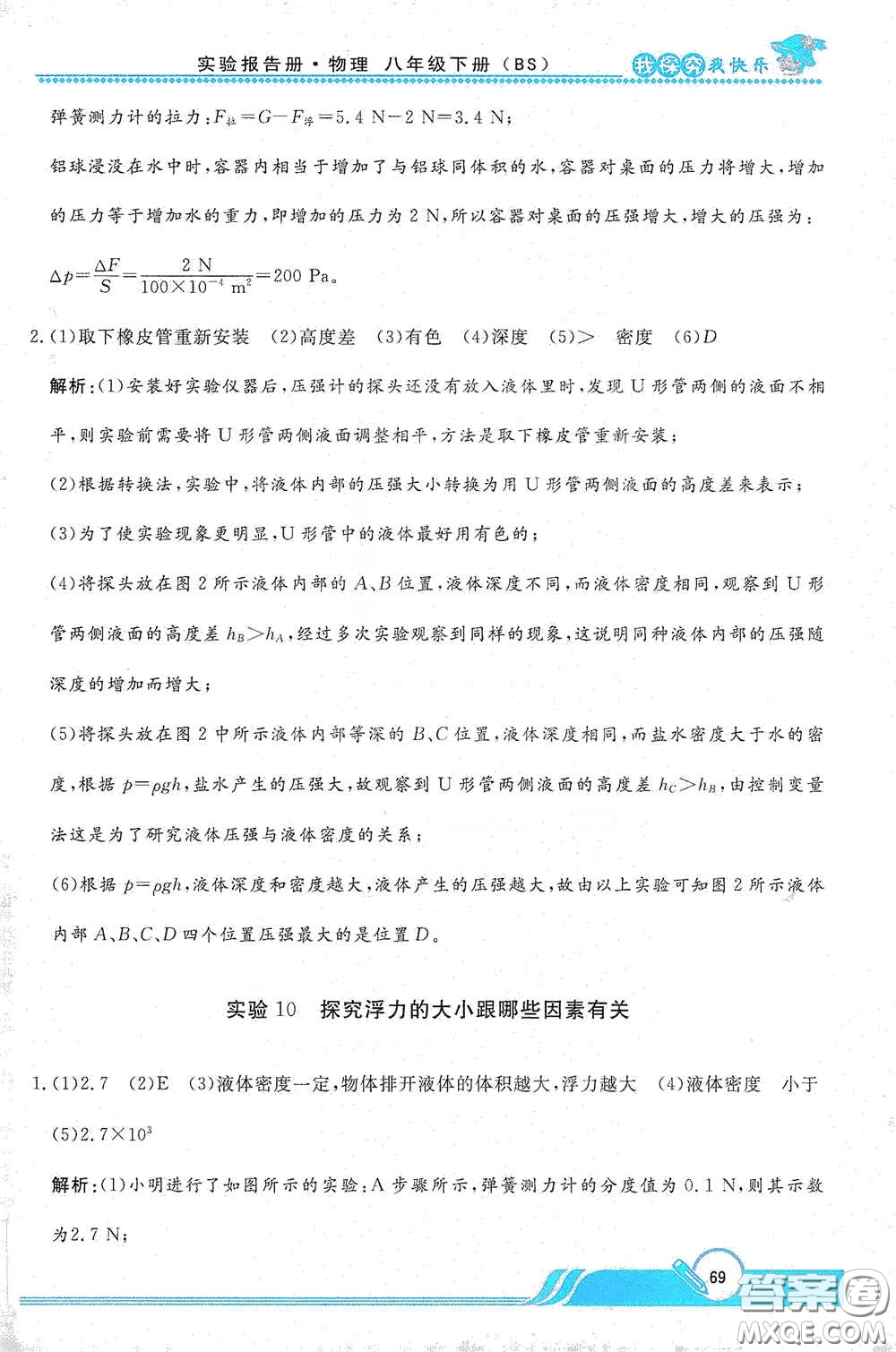 陜西人民教育出版社2021新課程學(xué)生實(shí)驗(yàn)報告冊八年級初中物理下冊北師大版答案