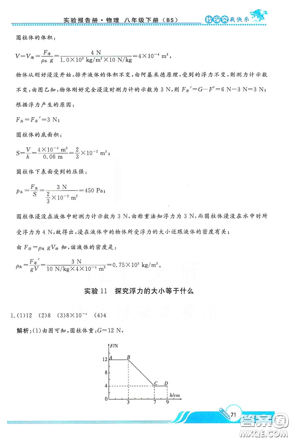 陜西人民教育出版社2021新課程學(xué)生實(shí)驗(yàn)報告冊八年級初中物理下冊北師大版答案