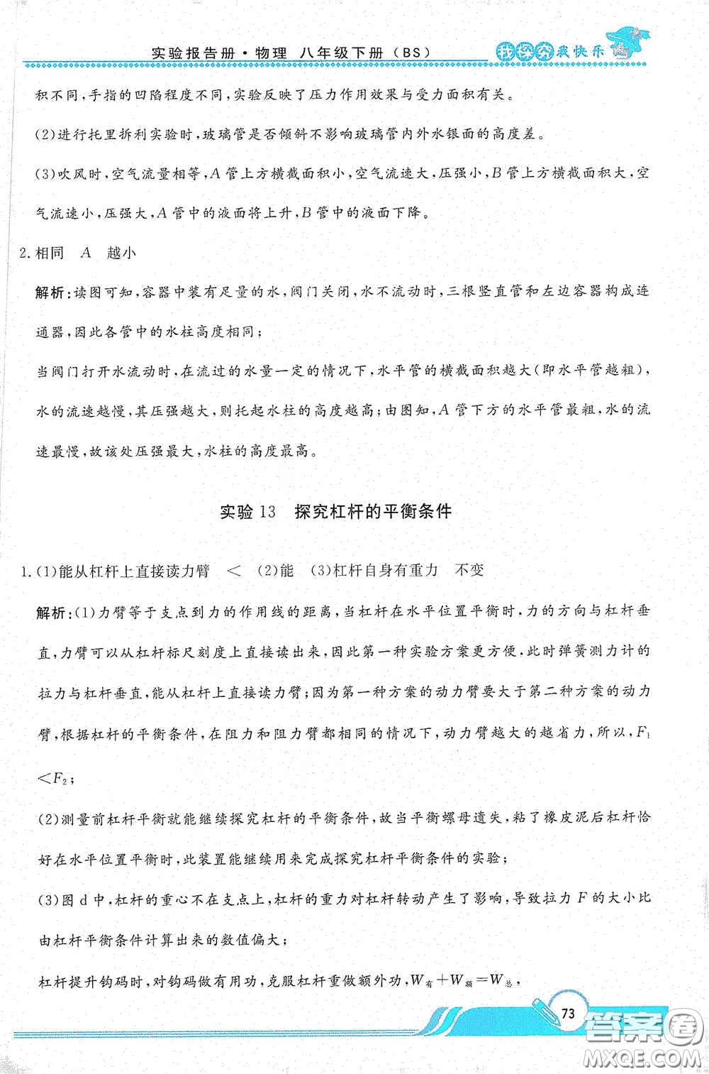 陜西人民教育出版社2021新課程學(xué)生實(shí)驗(yàn)報告冊八年級初中物理下冊北師大版答案