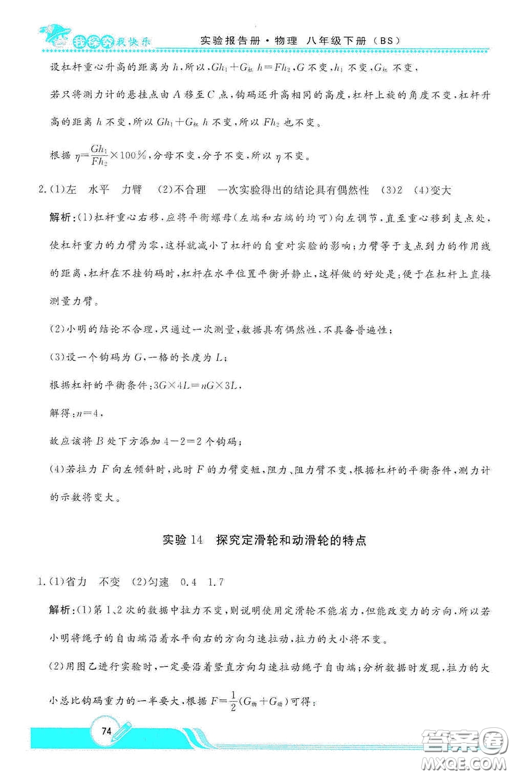 陜西人民教育出版社2021新課程學(xué)生實(shí)驗(yàn)報告冊八年級初中物理下冊北師大版答案