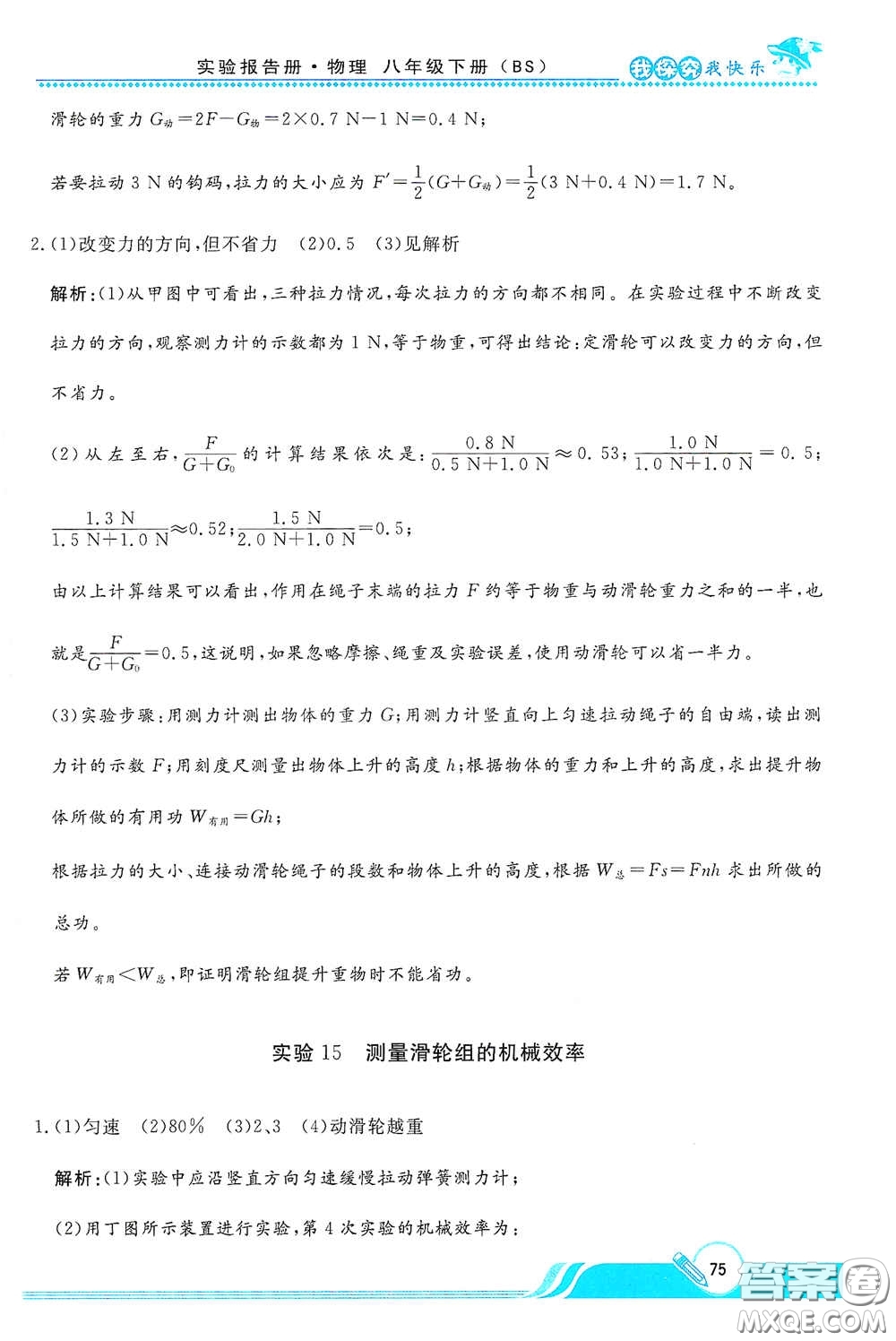 陜西人民教育出版社2021新課程學(xué)生實(shí)驗(yàn)報告冊八年級初中物理下冊北師大版答案