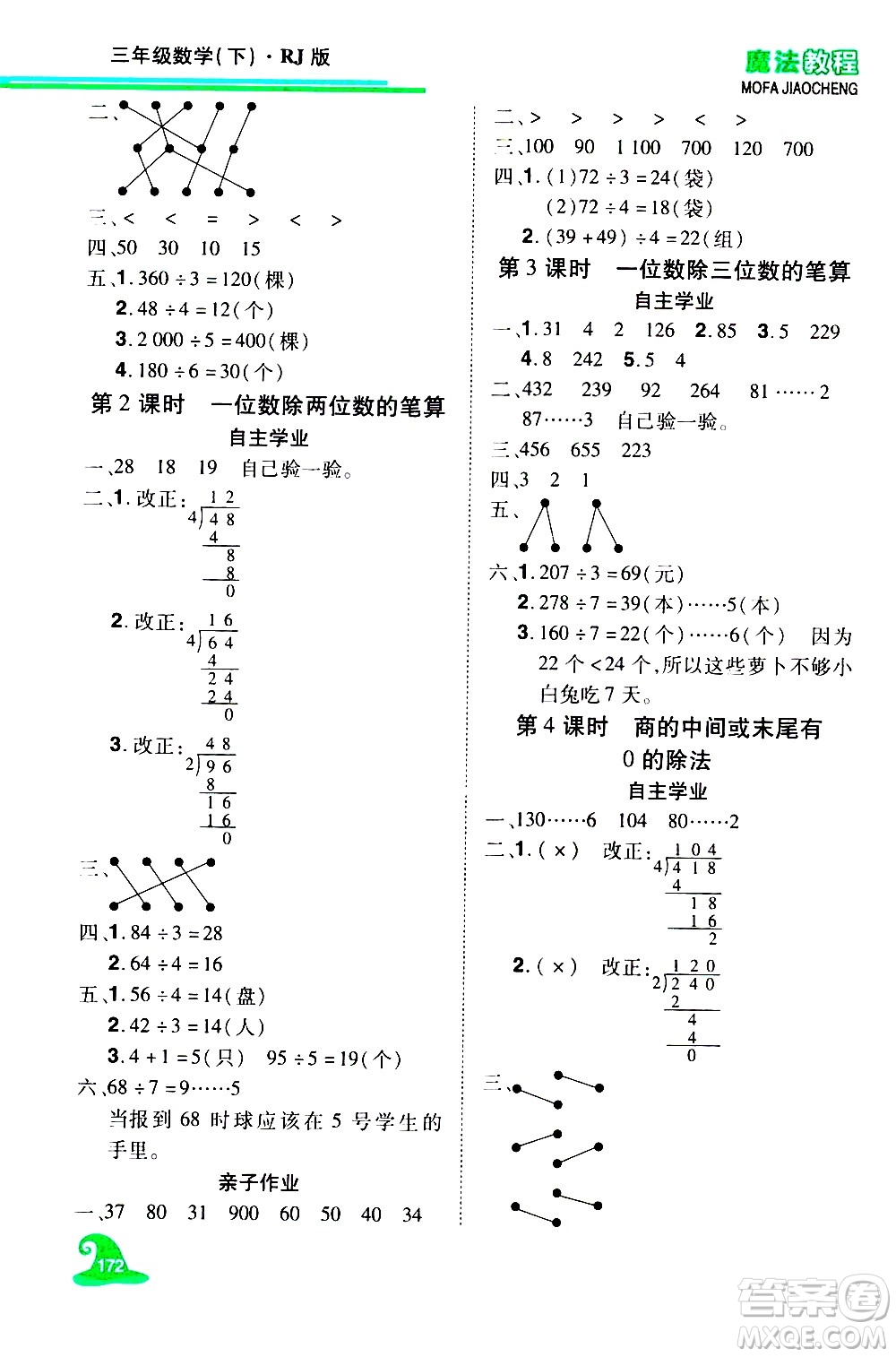 江西美術(shù)出版社2021魔法教程數(shù)學(xué)三年級(jí)下冊(cè)精練版RJ人教版答案