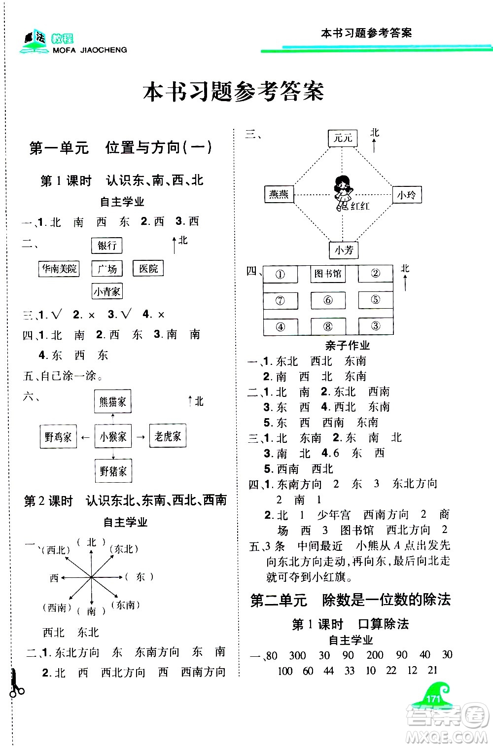 江西美術(shù)出版社2021魔法教程數(shù)學(xué)三年級(jí)下冊(cè)精練版RJ人教版答案