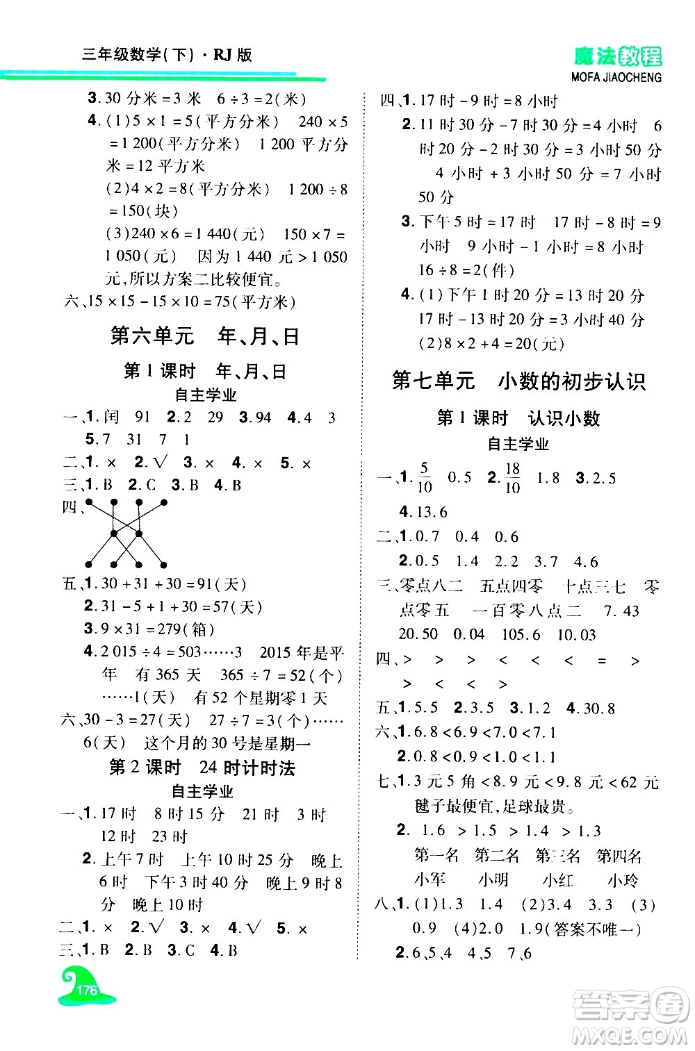 江西美術(shù)出版社2021魔法教程數(shù)學(xué)三年級(jí)下冊(cè)精練版RJ人教版答案