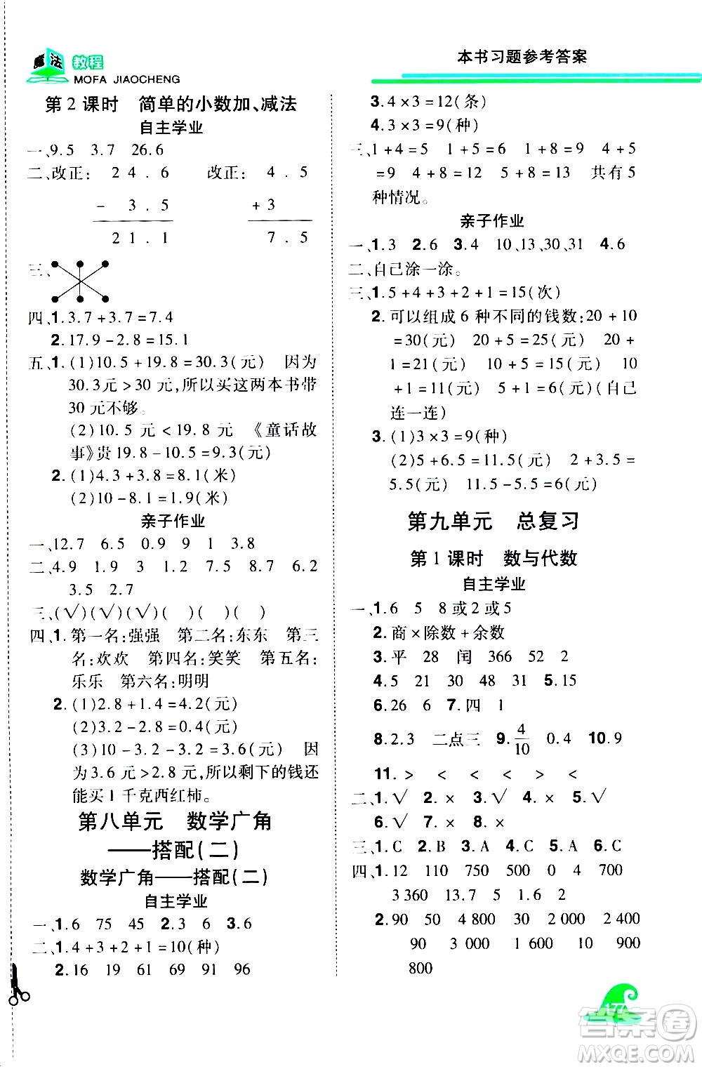 江西美術(shù)出版社2021魔法教程數(shù)學(xué)三年級(jí)下冊(cè)精練版RJ人教版答案