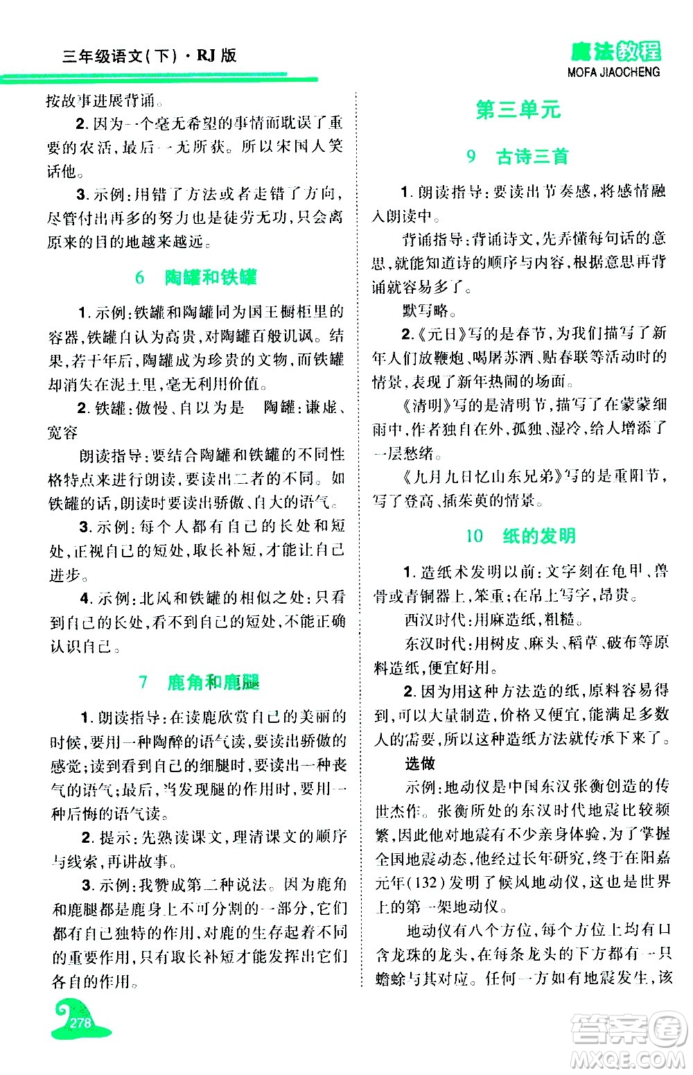 江西美術(shù)出版社2021魔法教程語(yǔ)文三年級(jí)下冊(cè)精解版RJ人教版答案