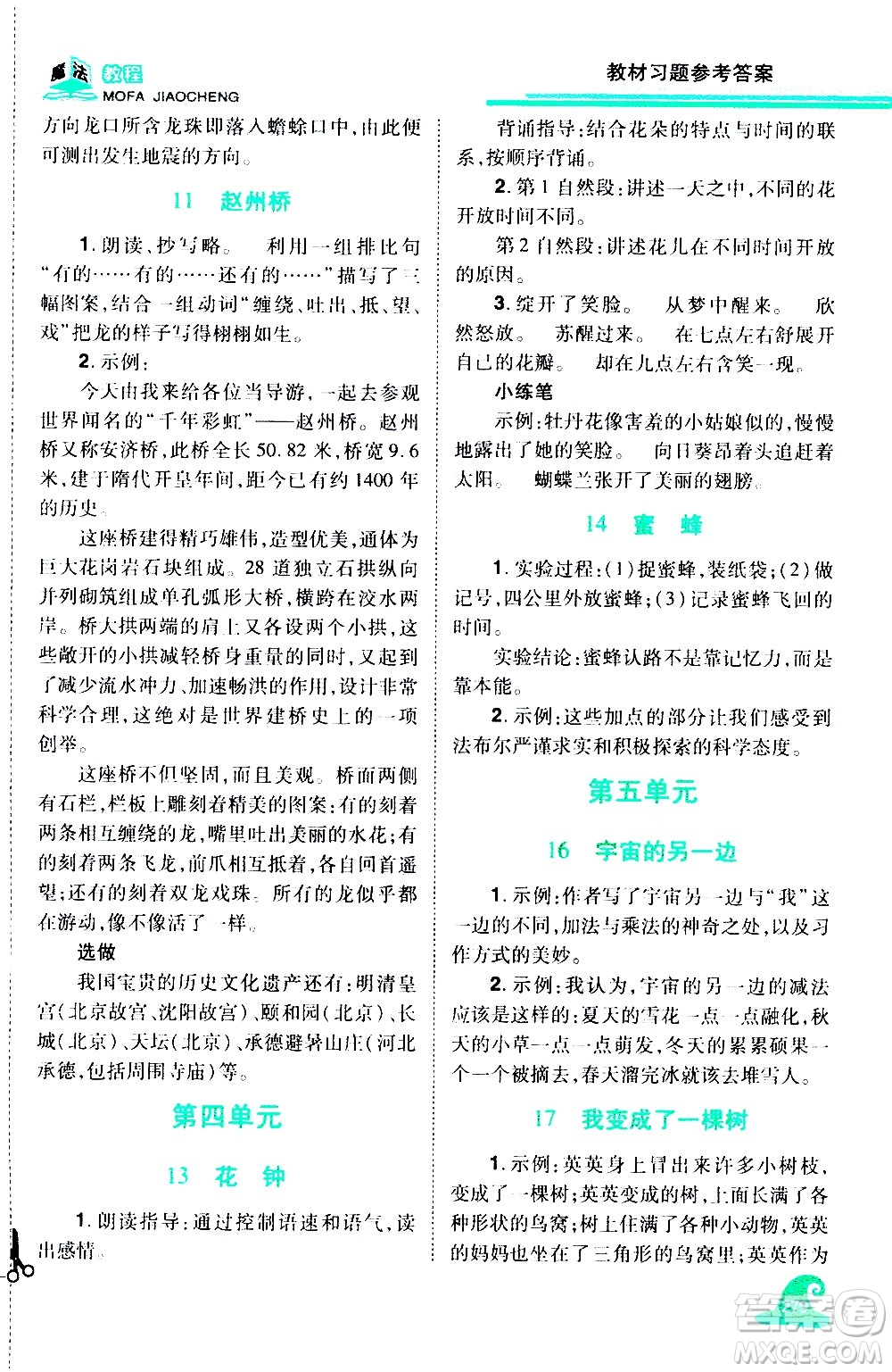 江西美術(shù)出版社2021魔法教程語(yǔ)文三年級(jí)下冊(cè)精解版RJ人教版答案