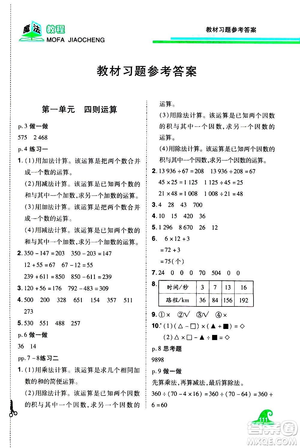 江西美術(shù)出版社2021魔法教程數(shù)學(xué)四年級(jí)下冊(cè)精解版RJ人教版答案