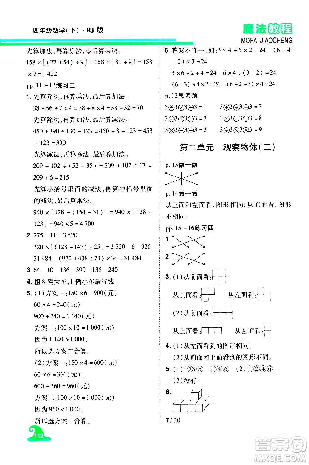 江西美術(shù)出版社2021魔法教程數(shù)學(xué)四年級(jí)下冊(cè)精解版RJ人教版答案