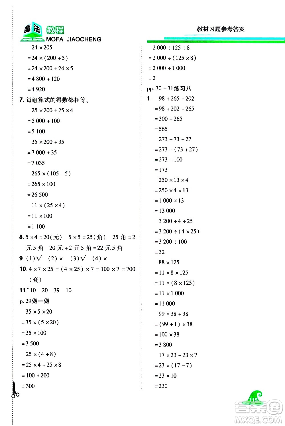 江西美術(shù)出版社2021魔法教程數(shù)學(xué)四年級(jí)下冊(cè)精解版RJ人教版答案