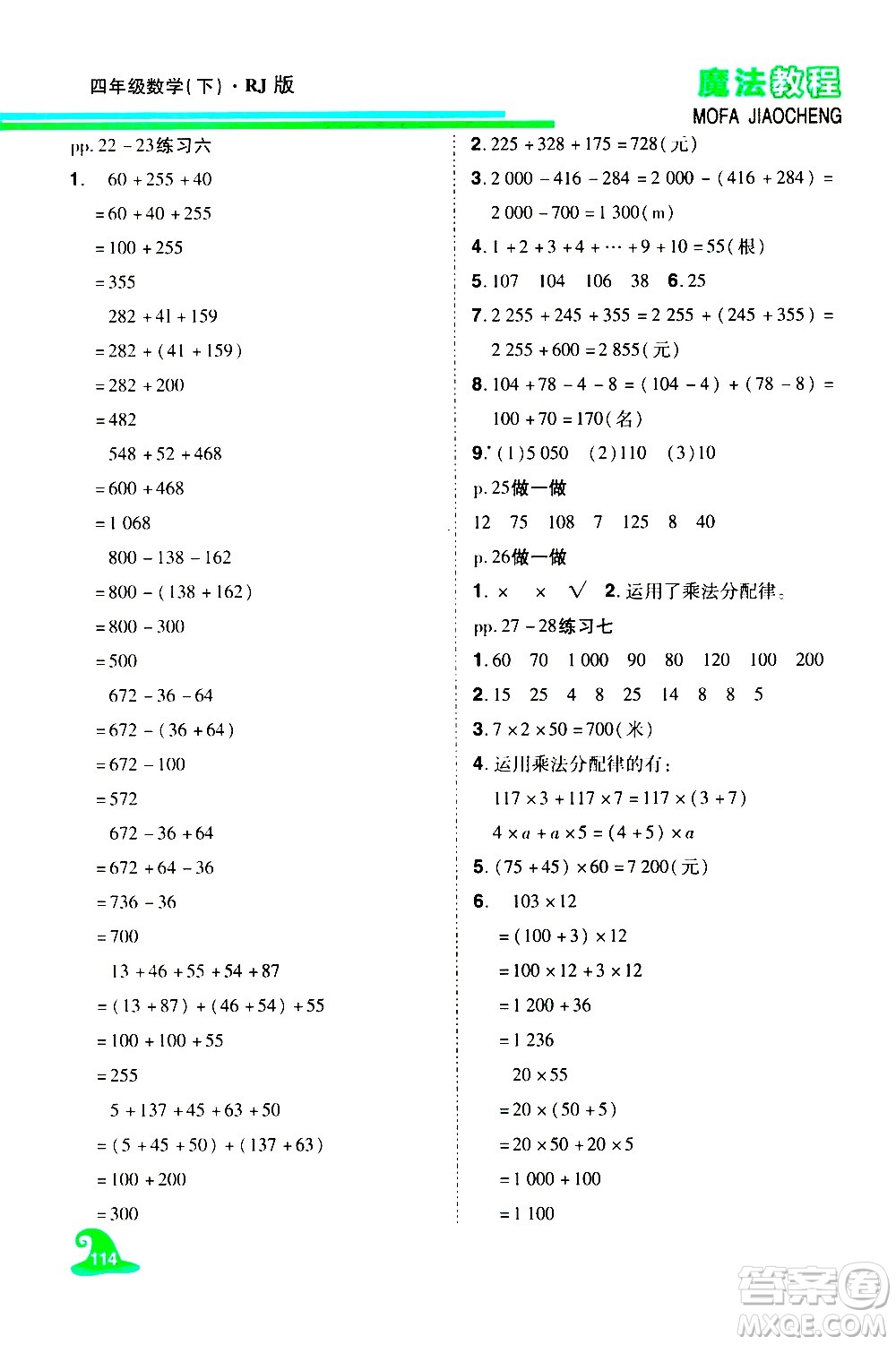 江西美術(shù)出版社2021魔法教程數(shù)學(xué)四年級(jí)下冊(cè)精解版RJ人教版答案