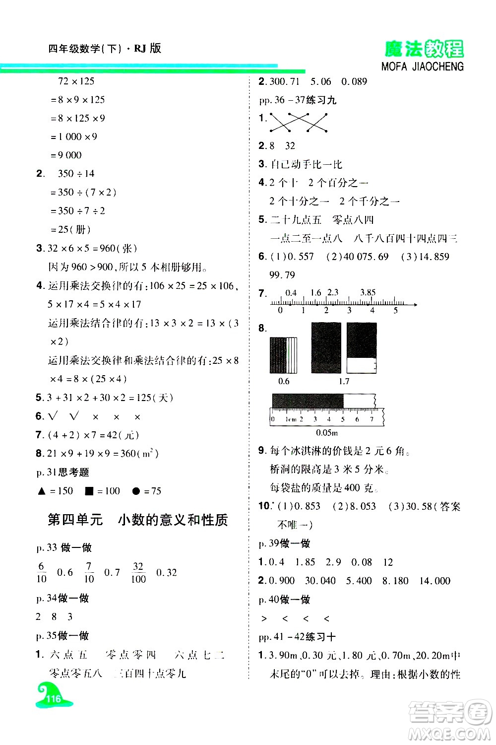 江西美術(shù)出版社2021魔法教程數(shù)學(xué)四年級(jí)下冊(cè)精解版RJ人教版答案