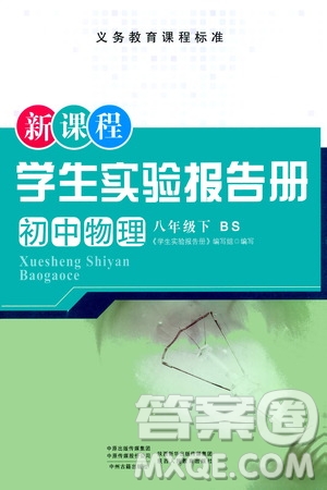 陜西人民教育出版社2021新課程學(xué)生實(shí)驗(yàn)報告冊八年級初中物理下冊北師大版答案