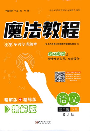 江西美術(shù)出版社2021魔法教程語(yǔ)文三年級(jí)下冊(cè)精解版RJ人教版答案