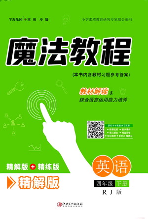 江西美術(shù)出版社2021魔法教程英語(yǔ)四年級(jí)下冊(cè)精解版RJ人教版答案