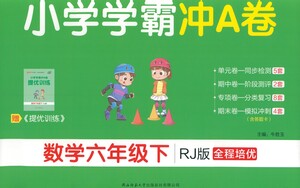 陜西師范大學出版總社有限公司2021小學學霸沖A卷數(shù)學六年級下冊RJ人教版答案