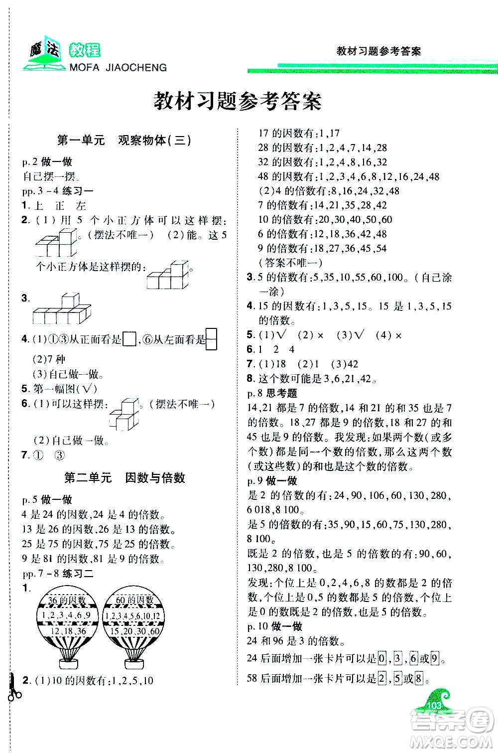 江西美術(shù)出版社2021魔法教程數(shù)學(xué)五年級(jí)下冊(cè)精解版RJ人教版答案