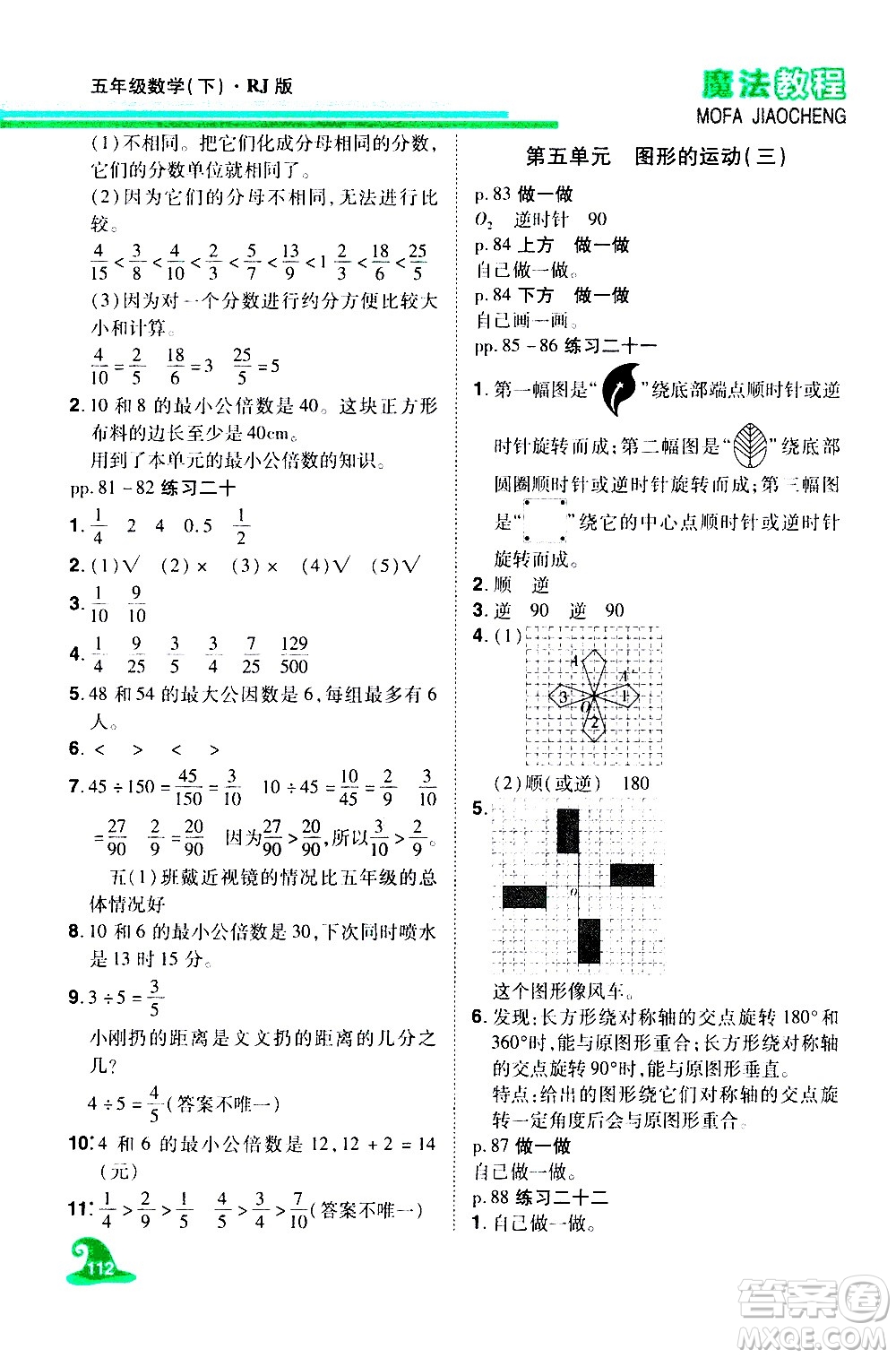 江西美術(shù)出版社2021魔法教程數(shù)學(xué)五年級(jí)下冊(cè)精解版RJ人教版答案