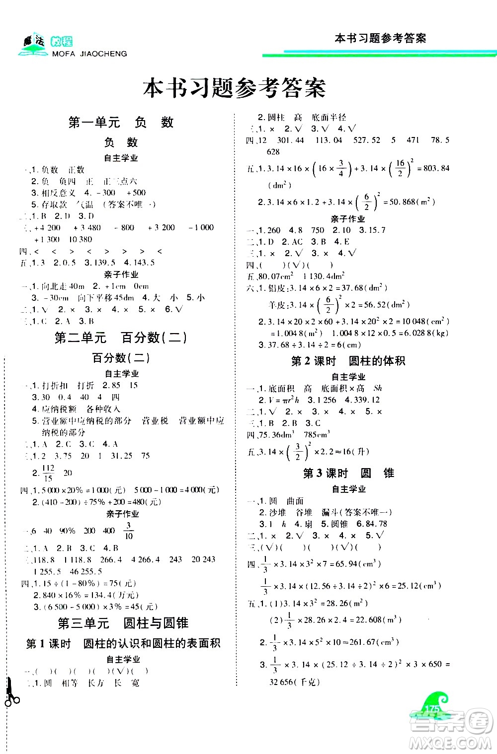 江西美術(shù)出版社2021魔法教程數(shù)學(xué)六年級(jí)下冊(cè)精練版RJ人教版答案