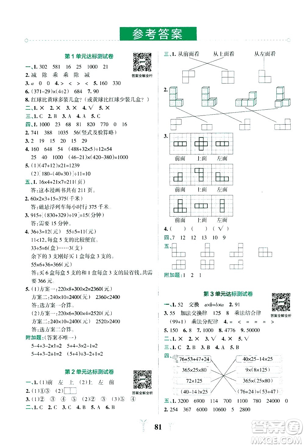 陜西師范大學(xué)出版總社有限公司2021小學(xué)學(xué)霸沖A卷數(shù)學(xué)四年級下冊RJ人教版答案