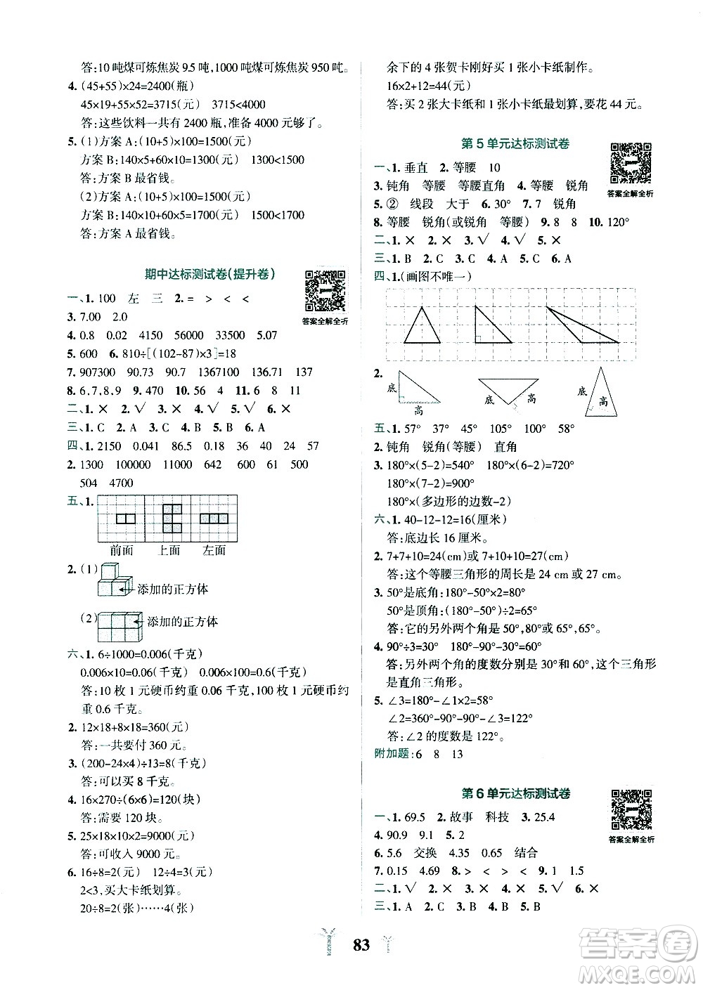 陜西師范大學(xué)出版總社有限公司2021小學(xué)學(xué)霸沖A卷數(shù)學(xué)四年級下冊RJ人教版答案