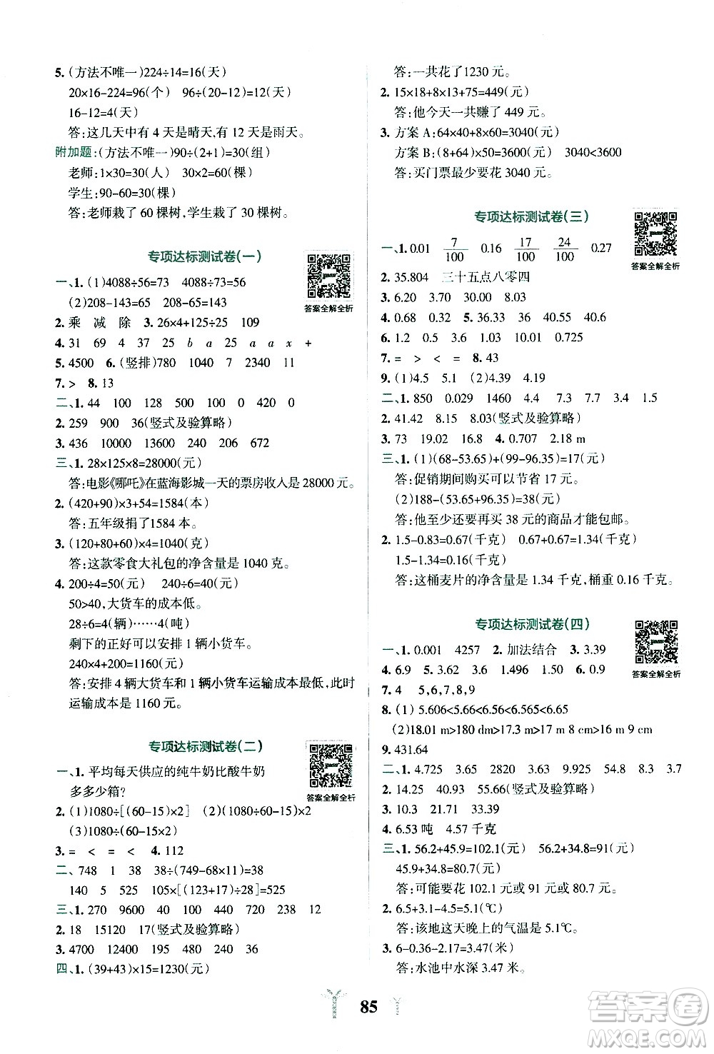 陜西師范大學(xué)出版總社有限公司2021小學(xué)學(xué)霸沖A卷數(shù)學(xué)四年級下冊RJ人教版答案