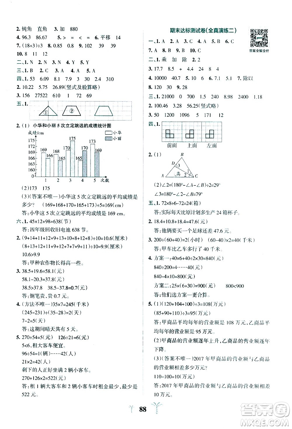 陜西師范大學(xué)出版總社有限公司2021小學(xué)學(xué)霸沖A卷數(shù)學(xué)四年級下冊RJ人教版答案