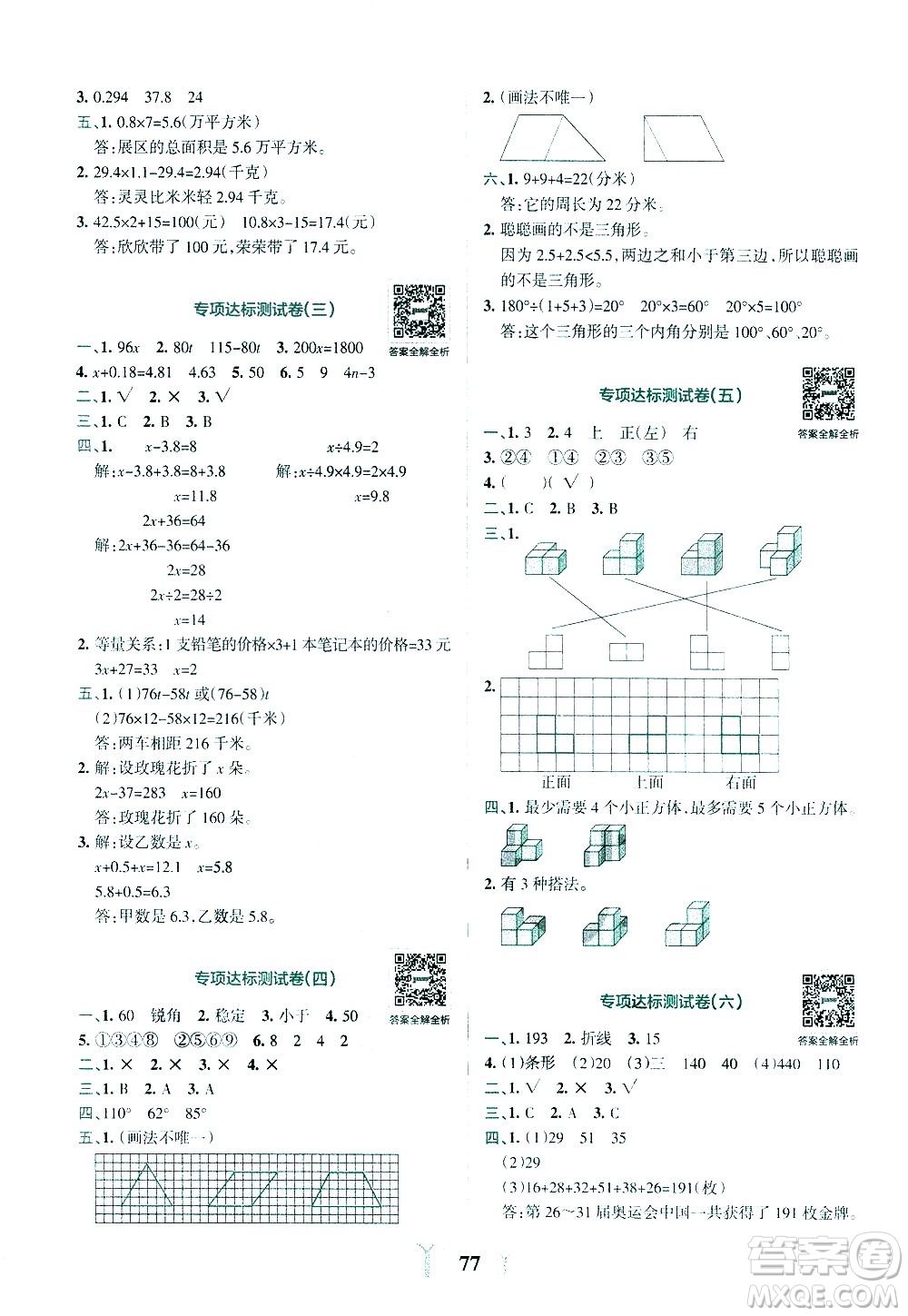 陜西師范大學(xué)出版總社有限公司2021小學(xué)學(xué)霸沖A卷數(shù)學(xué)四年級(jí)下冊(cè)BS北師大版答案