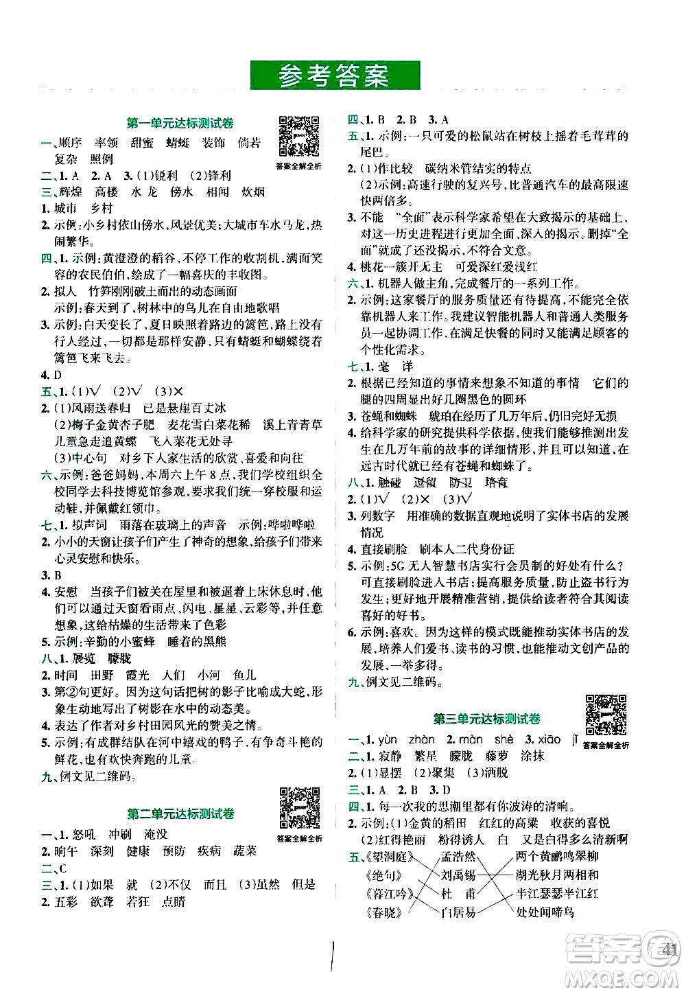 陜西師范大學(xué)出版總社有限公司2021小學(xué)學(xué)霸沖A卷語(yǔ)文四年級(jí)下冊(cè)RJ人教版答案