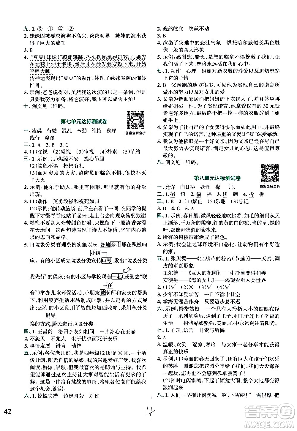 陜西師范大學(xué)出版總社有限公司2021小學(xué)學(xué)霸沖A卷語(yǔ)文四年級(jí)下冊(cè)RJ人教版答案