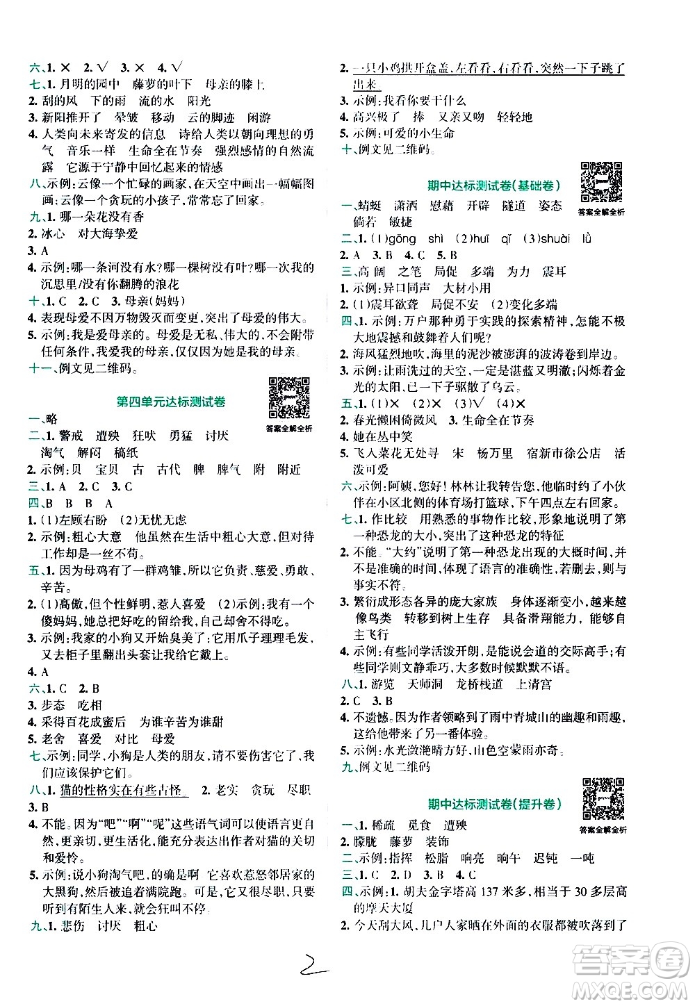 陜西師范大學(xué)出版總社有限公司2021小學(xué)學(xué)霸沖A卷語(yǔ)文四年級(jí)下冊(cè)RJ人教版答案