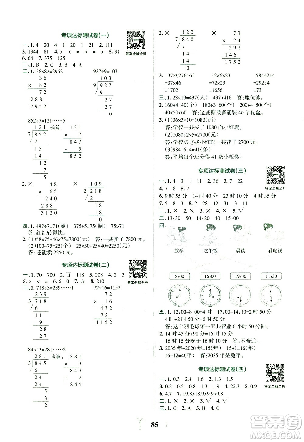 陜西師范大學出版總社有限公司2021小學學霸沖A卷數(shù)學三年級下冊RJ人教版答案