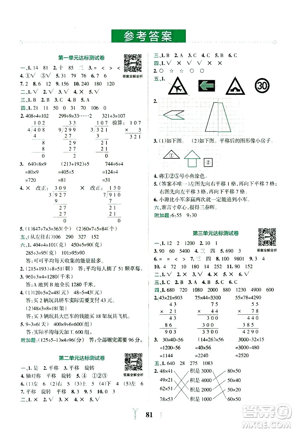 陜西師范大學(xué)出版總社有限公司2021小學(xué)學(xué)霸沖A卷數(shù)學(xué)三年級下冊BS北師大版答案