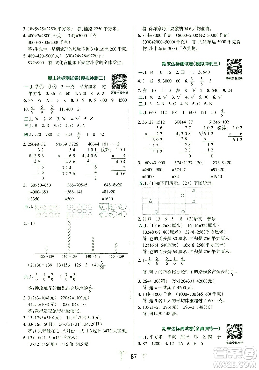 陜西師范大學(xué)出版總社有限公司2021小學(xué)學(xué)霸沖A卷數(shù)學(xué)三年級下冊BS北師大版答案